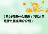 7月24號是什么星座（7月24日是什么星座簡介介紹）