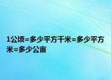 1公頃=多少平方千米=多少平方米=多少公畝