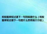 螞蟻搬家蛇過道下一句到底是什么（螞蟻搬家蛇過道下一句是什么意思簡介介紹）