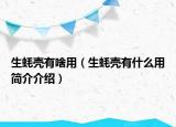生蠔殼有啥用（生蠔殼有什么用簡(jiǎn)介介紹）