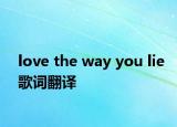 love the way you lie歌詞翻譯