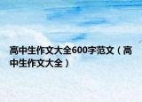 高中生作文大全600字范文（高中生作文大全）