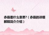 赤縣是什么意思?（赤縣的詳細解釋簡介介紹）
