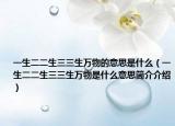 一生二二生三三生萬物的意思是什么（一生二二生三三生萬物是什么意思簡(jiǎn)介介紹）