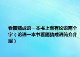 看圖猜成語一本書上面有論語兩個字（論語一本書看圖猜成語簡介介紹）