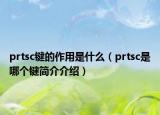 prtsc鍵的作用是什么（prtsc是哪個鍵簡介介紹）