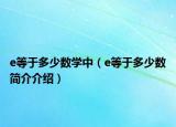 e等于多少數學中（e等于多少數簡介介紹）