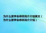 為什么要學(xué)會(huì)感恩簡(jiǎn)介介紹英文（為什么要學(xué)會(huì)感恩簡(jiǎn)介介紹）