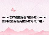 excel怎樣設置保留2位小數（excel如何設置保留兩位小數簡介介紹）