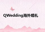 QWedding海外婚禮