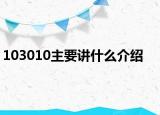 103010主要講什么介紹