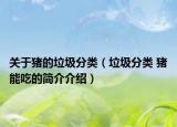 關(guān)于豬的垃圾分類（垃圾分類 豬能吃的簡介介紹）