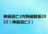 神廟逃亡2內(nèi)購破解版2022（神廟逃亡2）