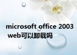 microsoft office 2003 web可以卸載嗎