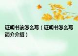 證明書該怎么寫（證明書怎么寫簡介介紹）