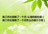 換工作社保斷了一個月-認準螞蟻社保（換工作社保斷了一個月怎么辦簡介介紹）