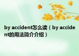 by accident怎么讀（by accident的用法簡(jiǎn)介介紹）