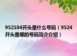 952104開頭是什么號碼（9524開頭是哪的號碼簡介介紹）