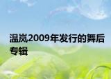 溫嵐2009年發(fā)行的舞后專(zhuān)輯