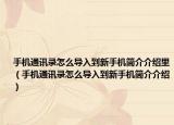 手機通訊錄怎么導入到新手機簡介介紹里（手機通訊錄怎么導入到新手機簡介介紹）