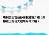 電視劇玉觀音孫儷版劇情介紹（孫儷版玉觀音大結(jié)局簡介介紹）