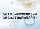 為什么連上wifi卻沒有網(wǎng)絡(luò)（wifi為什么連上了沒有網(wǎng)絡(luò)簡介介紹）