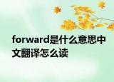 forward是什么意思中文翻譯怎么讀