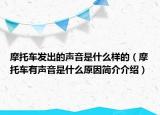 摩托車發(fā)出的聲音是什么樣的（摩托車有聲音是什么原因簡介介紹）