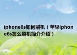 iphone6s如何刷機（蘋果iphone6s怎么刷機簡介介紹）