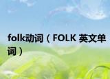 folk動詞（FOLK 英文單詞）