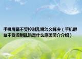 手機屏幕不受控制亂跳怎么解決（手機屏幕不受控制亂跳是什么原因簡介介紹）