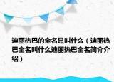 迪麗熱巴的全名是叫什么（迪麗熱巴全名叫什么迪麗熱巴全名簡介介紹）