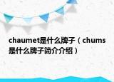 chaumet是什么牌子（chums是什么牌子簡介介紹）