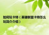 如何玩卡特（英雄聯(lián)盟卡特怎么玩簡介介紹）