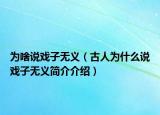 為啥說戲子無義（古人為什么說戲子無義簡介介紹）