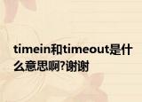 timein和timeout是什么意思啊?謝謝