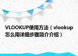 VLOOKUP使用方法（vlookup怎么用詳細步驟簡介介紹）