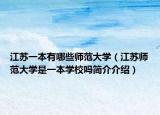 江蘇一本有哪些師范大學(xué)（江蘇師范大學(xué)是一本學(xué)校嗎簡(jiǎn)介介紹）