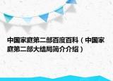 中國(guó)家庭第二部百度百科（中國(guó)家庭第二部大結(jié)局簡(jiǎn)介介紹）