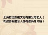 上海乾澄影視文化有限公司藝人（乾澄影視的藝人都有誰簡介介紹）