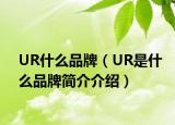 UR什么品牌（UR是什么品牌簡介介紹）