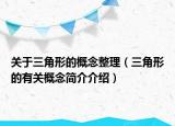 關(guān)于三角形的概念整理（三角形的有關(guān)概念簡介介紹）