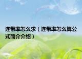 連帶率怎么求（連帶率怎么算公式簡介介紹）