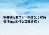 農(nóng)商銀行有個(gè)app叫什么（農(nóng)商銀行app叫什么簡(jiǎn)介介紹）