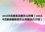 win10注冊表誤刪怎么恢復(fù)（win10注冊表刪除后怎么恢復(fù)簡介介紹）