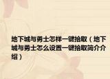 地下城與勇士怎樣一鍵拾?。ǖ叵鲁桥c勇士怎么設(shè)置一鍵拾取簡介介紹）