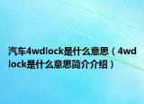 汽車4wdlock是什么意思（4wdlock是什么意思簡(jiǎn)介介紹）