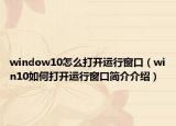 window10怎么打開(kāi)運(yùn)行窗口（win10如何打開(kāi)運(yùn)行窗口簡(jiǎn)介介紹）