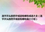 流字開頭的四字成語有哪些成語大全（流字開頭的四字成語有哪些簡介介紹）