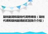 疑問副詞和疑問代詞有哪些（疑問代詞和疑問副詞的區(qū)別簡(jiǎn)介介紹）